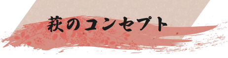 萩のコンセプト